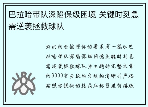 巴拉哈带队深陷保级困境 关键时刻急需逆袭拯救球队