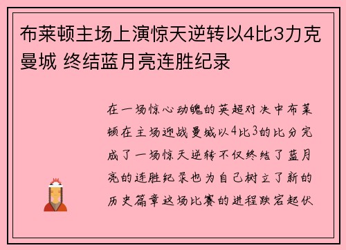 布莱顿主场上演惊天逆转以4比3力克曼城 终结蓝月亮连胜纪录