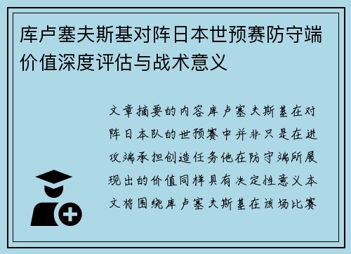 库卢塞夫斯基对阵日本世预赛防守端价值深度评估与战术意义