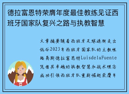 德拉富恩特荣膺年度最佳教练见证西班牙国家队复兴之路与执教智慧
