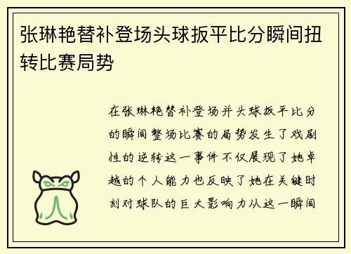 张琳艳替补登场头球扳平比分瞬间扭转比赛局势