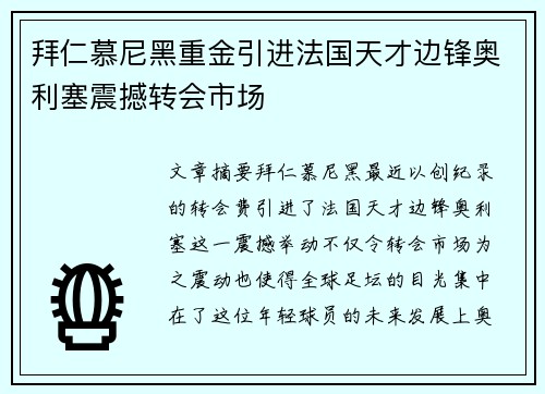 拜仁慕尼黑重金引进法国天才边锋奥利塞震撼转会市场