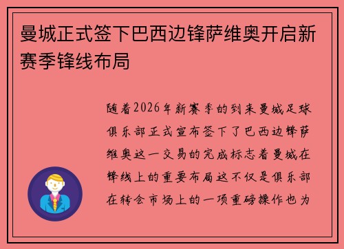 曼城正式签下巴西边锋萨维奥开启新赛季锋线布局