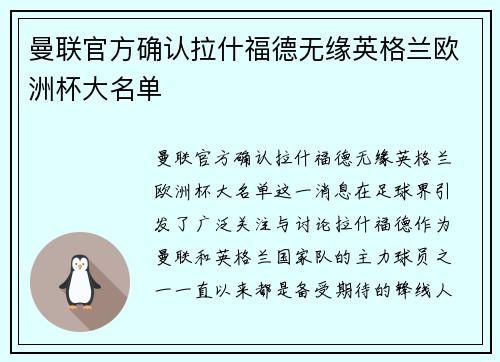 曼联官方确认拉什福德无缘英格兰欧洲杯大名单