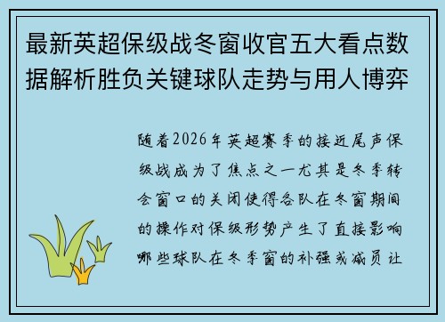 最新英超保级战冬窗收官五大看点数据解析胜负关键球队走势与用人博弈