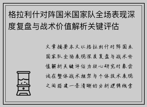 格拉利什对阵国米国家队全场表现深度复盘与战术价值解析关键评估