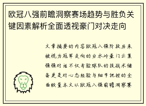 欧冠八强前瞻洞察赛场趋势与胜负关键因素解析全面透视豪门对决走向