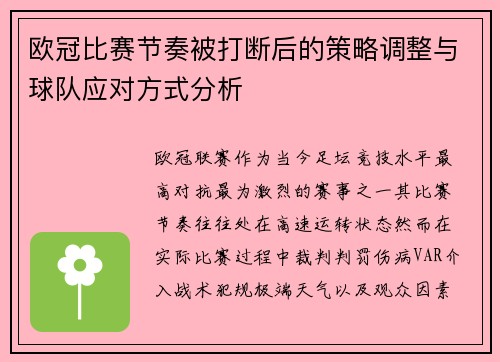 欧冠比赛节奏被打断后的策略调整与球队应对方式分析