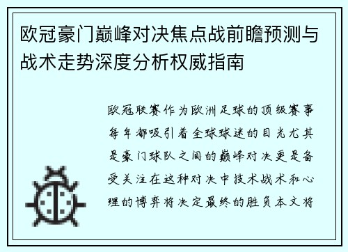 欧冠豪门巅峰对决焦点战前瞻预测与战术走势深度分析权威指南