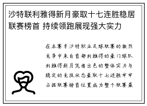 沙特联利雅得新月豪取十七连胜稳居联赛榜首 持续领跑展现强大实力