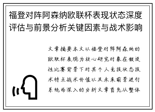 福登对阵阿森纳欧联杯表现状态深度评估与前景分析关键因素与战术影响