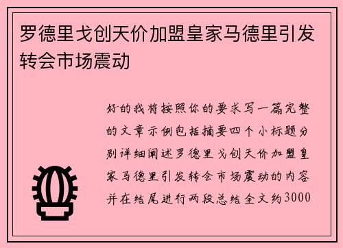 罗德里戈创天价加盟皇家马德里引发转会市场震动