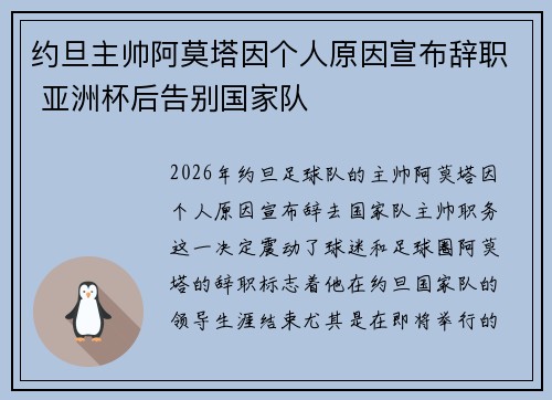 约旦主帅阿莫塔因个人原因宣布辞职 亚洲杯后告别国家队