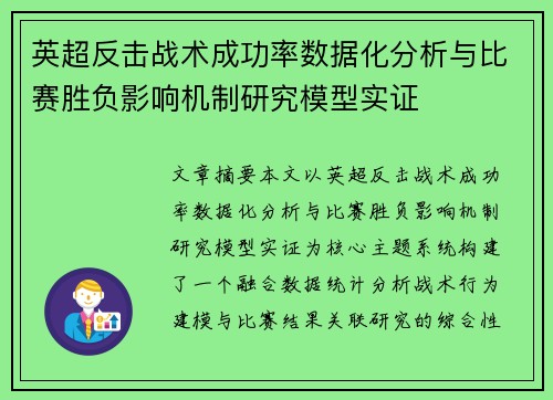 英超反击战术成功率数据化分析与比赛胜负影响机制研究模型实证