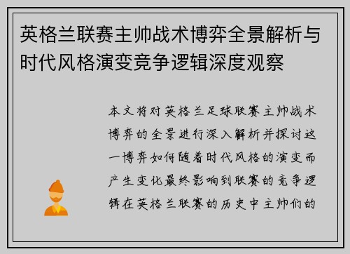 英格兰联赛主帅战术博弈全景解析与时代风格演变竞争逻辑深度观察