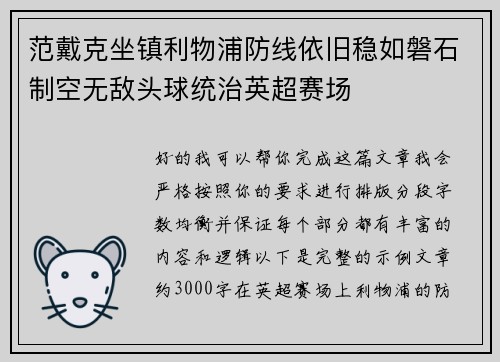 范戴克坐镇利物浦防线依旧稳如磐石制空无敌头球统治英超赛场