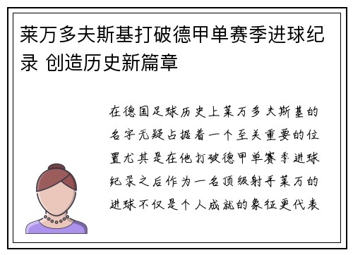 莱万多夫斯基打破德甲单赛季进球纪录 创造历史新篇章