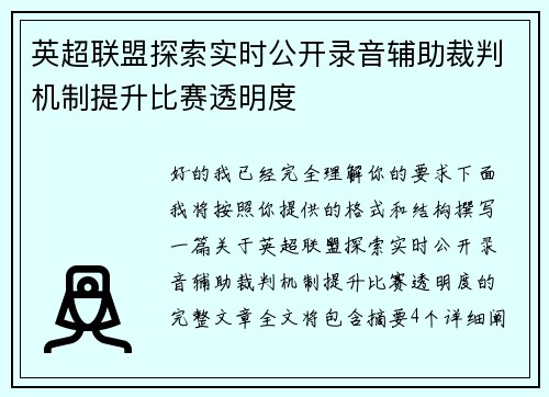 英超联盟探索实时公开录音辅助裁判机制提升比赛透明度