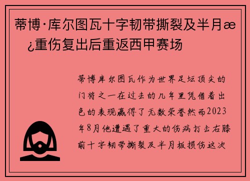 蒂博·库尔图瓦十字韧带撕裂及半月板重伤复出后重返西甲赛场