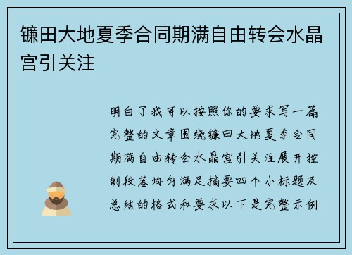 镰田大地夏季合同期满自由转会水晶宫引关注