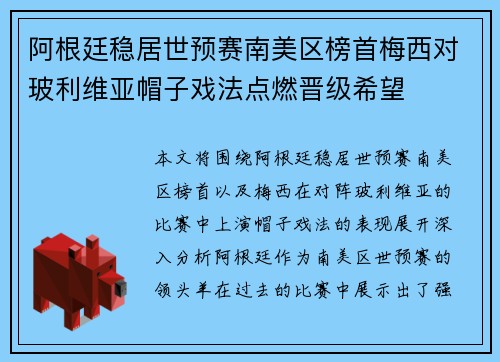 阿根廷稳居世预赛南美区榜首梅西对玻利维亚帽子戏法点燃晋级希望