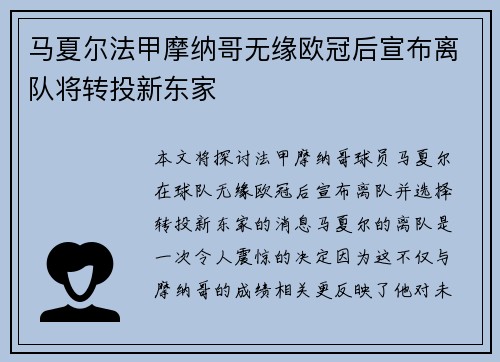 马夏尔法甲摩纳哥无缘欧冠后宣布离队将转投新东家