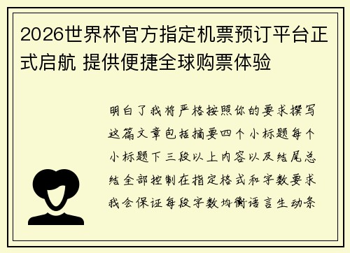 2026世界杯官方指定机票预订平台正式启航 提供便捷全球购票体验