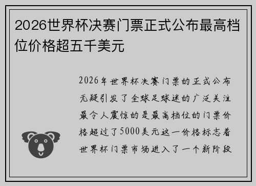 2026世界杯决赛门票正式公布最高档位价格超五千美元