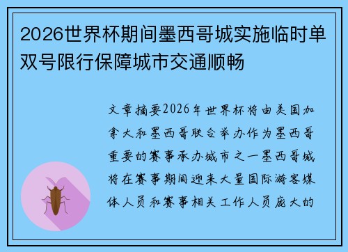 2026世界杯期间墨西哥城实施临时单双号限行保障城市交通顺畅