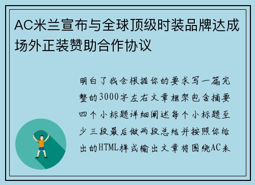 AC米兰宣布与全球顶级时装品牌达成场外正装赞助合作协议