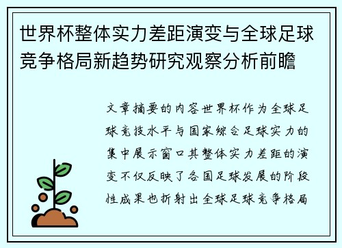 世界杯整体实力差距演变与全球足球竞争格局新趋势研究观察分析前瞻