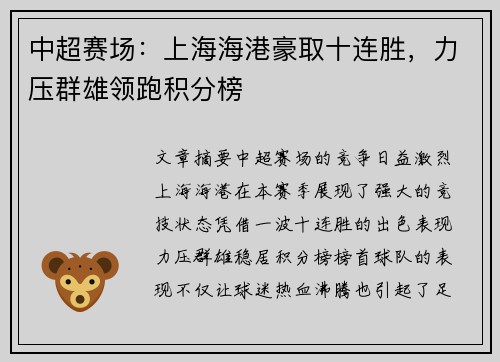 中超赛场：上海海港豪取十连胜，力压群雄领跑积分榜
