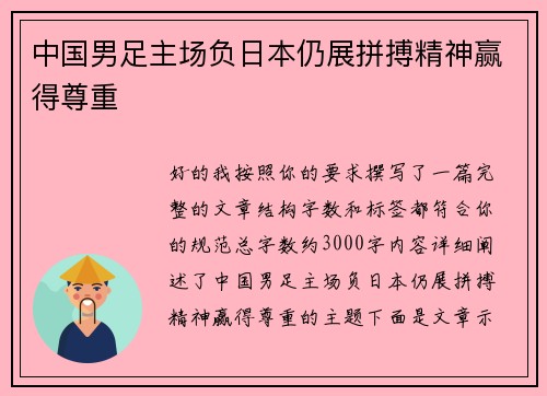 中国男足主场负日本仍展拼搏精神赢得尊重