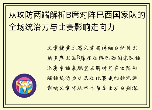 从攻防两端解析B席对阵巴西国家队的全场统治力与比赛影响走向力