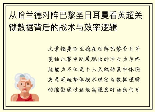 从哈兰德对阵巴黎圣日耳曼看英超关键数据背后的战术与效率逻辑