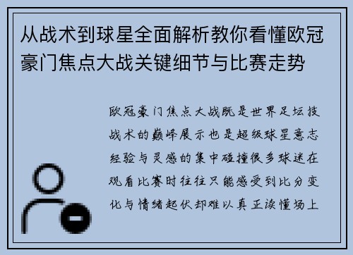 从战术到球星全面解析教你看懂欧冠豪门焦点大战关键细节与比赛走势