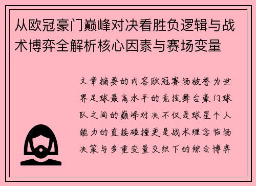从欧冠豪门巅峰对决看胜负逻辑与战术博弈全解析核心因素与赛场变量