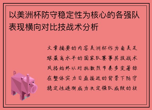 以美洲杯防守稳定性为核心的各强队表现横向对比技战术分析