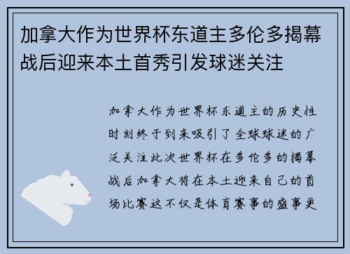加拿大作为世界杯东道主多伦多揭幕战后迎来本土首秀引发球迷关注