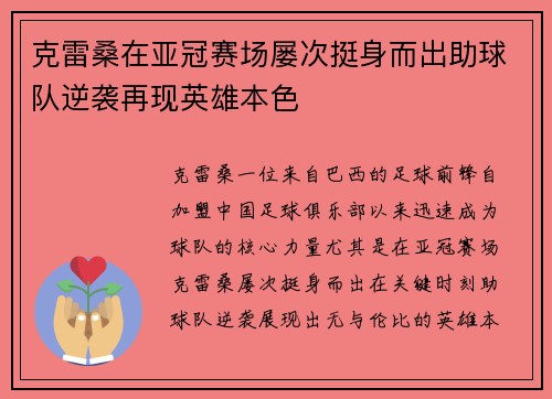 克雷桑在亚冠赛场屡次挺身而出助球队逆袭再现英雄本色