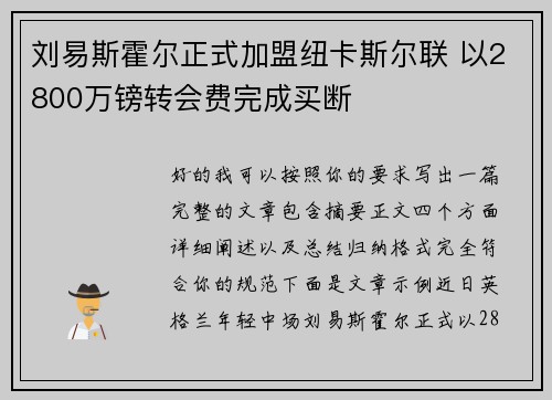 刘易斯霍尔正式加盟纽卡斯尔联 以2800万镑转会费完成买断