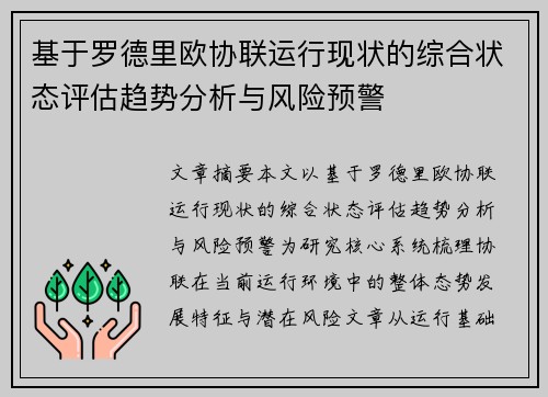 基于罗德里欧协联运行现状的综合状态评估趋势分析与风险预警
