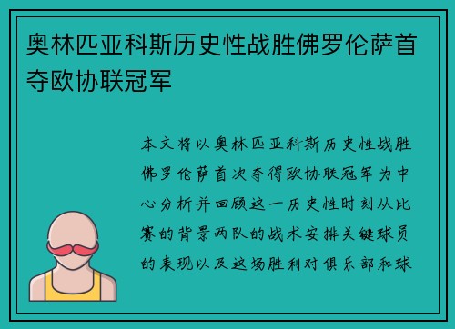 奥林匹亚科斯历史性战胜佛罗伦萨首夺欧协联冠军 奥林匹亚科斯历史性战胜佛罗伦萨首夺欧协联冠军