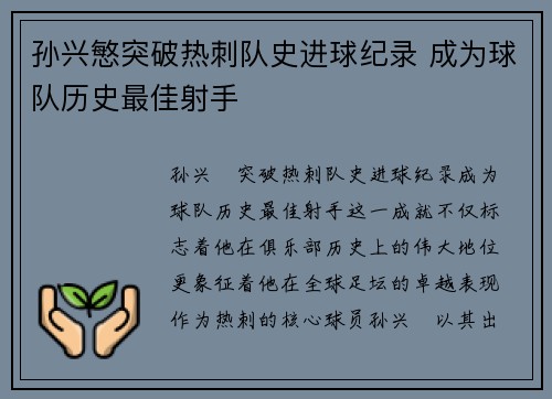 孙兴慜突破热刺队史进球纪录 成为球队历史最佳射手