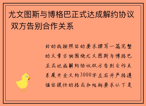 尤文图斯与博格巴正式达成解约协议 双方告别合作关系 尤文图斯与博格巴正式达成解约协议 双方告别合作关系