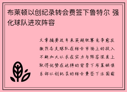 布莱顿以创纪录转会费签下鲁特尔 强化球队进攻阵容 布莱顿以创纪录转会费签下鲁特尔 强化球队进攻阵容
