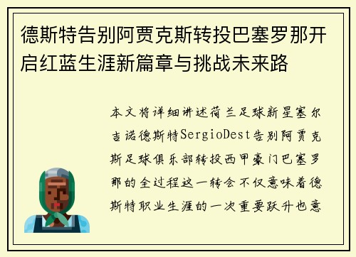德斯特告别阿贾克斯转投巴塞罗那开启红蓝生涯新篇章与挑战未来路 德斯特告别阿贾克斯转投巴塞罗那开启红蓝生涯新篇章与挑战未来路
