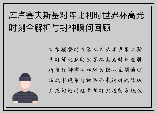 库卢塞夫斯基对阵比利时世界杯高光时刻全解析与封神瞬间回顾 库卢塞夫斯基对阵比利时世界杯高光时刻全解析与封神瞬间回顾