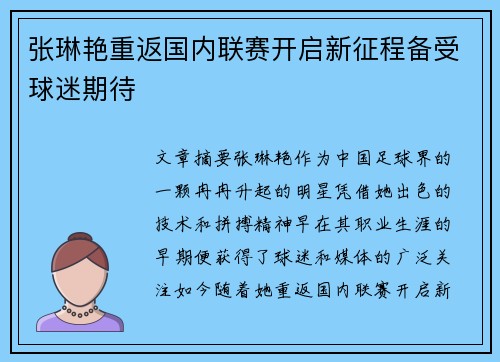 张琳艳重返国内联赛开启新征程备受球迷期待