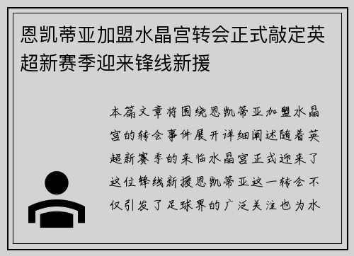 恩凯蒂亚加盟水晶宫转会正式敲定英超新赛季迎来锋线新援